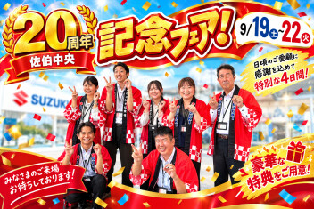 ９月１９日（土）～２２日(火）【日頃の感謝を込めて！佐伯中央２０周年フェア♪】